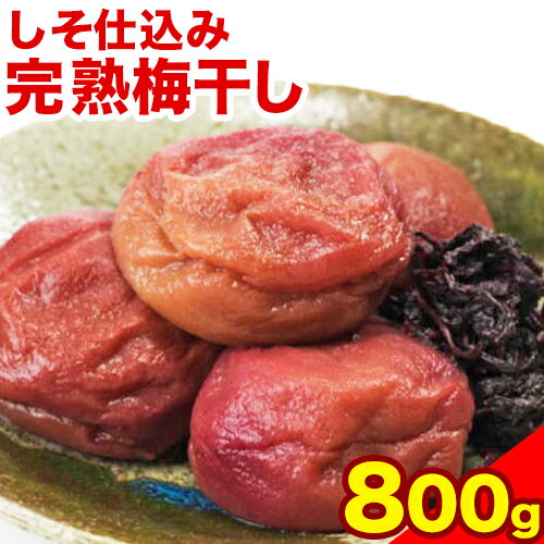 8位! 口コミ数「0件」評価「0」紀州南高梅使用 しそ仕込み完熟梅干し 800g 厳選館《90日以内に出荷予定(土日祝除く)》和歌山県 日高町 梅干し しそ仕込み 紀州南高梅･･･ 