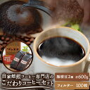 23位! 口コミ数「0件」評価「0」自家焙煎 コーヒー豆（ストロング・ヨーロピアン）各300g カリタ102 コーヒーフィルター 100枚 セット 《90日以内に出荷予定(土日･･･ 