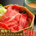 【ふるさと納税】【和歌山県のブランド牛】熊野牛 モモしゃぶしゃぶ用 500g 厳選館《90日以内に出荷予定(土日祝除く)》 和歌山県 日高町 熊野牛 牛 うし もも もも肉 モモ しゃぶしゃぶ