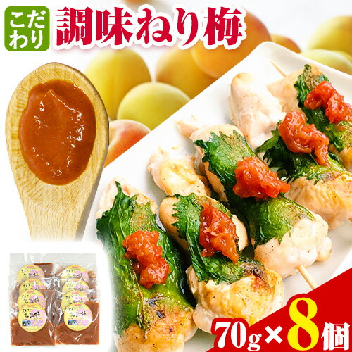 紀州 南高梅 ねり梅 こだわり 調味 ねり梅 70g × 8個 計560g 厳選館 [30日以内に出荷予定(土日祝除く)] 和歌山県 日高町 送料無料 紀州 南高梅 梅 ねり梅 ソース ドレッシング