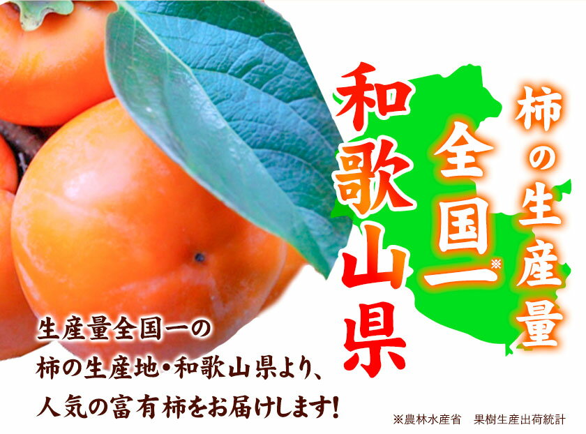 【ふるさと納税】〈ご家庭用〉和歌山産富有柿 約7.5kg 厳選館《2025年11月上旬-12月下旬頃出荷》柿 カキ フルーツ ジューシー 青果 果物