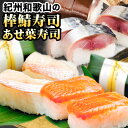 【ふるさと納税】紀州和歌山の棒鯖寿司とあせ葉寿司(鯛4個・鮭3個)セット 厳選館 《30日以内に出荷予定》 和歌山県 日高町 あせ葉寿司 棒鯖寿司 鯖 さば サバ 鯛 たい タイ 寿司 スシ 鮭 さけ サケ 魚
