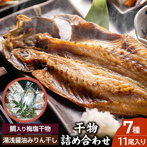 2位! 口コミ数「0件」評価「0」新鮮魚の鯛入り梅塩干物と湯浅醤油みりん干し7品種11尾入りの詰め合わせ（和歌山近海産の新鮮魚使用） 日高町厳選館《90日以内に出荷予定(土日･･･ 