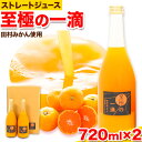 22位! 口コミ数「0件」評価「0」田村みかんの新鮮100％ジュース「至極の一滴」 720ml×2本入り 厳選館 《30日以内に出荷予定(土日祝除く)》 和歌山県 日高町 オレ･･･ 