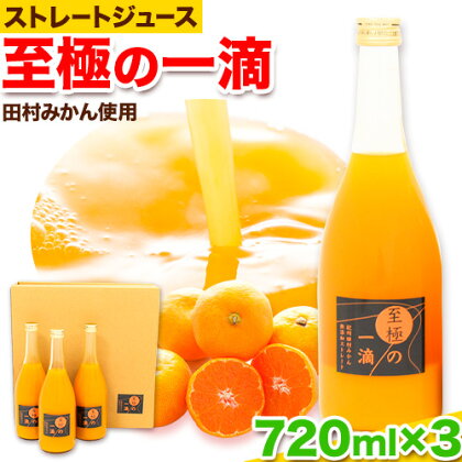 田村みかんの新鮮100％ジュース「至極の一滴」 720ml×3本入り 厳選館 《30日以内に出荷予定(土日祝除く)》 和歌山県 日高町 オレンジジュース みかんジュース フルーツジュース 田村みかん 100%使用