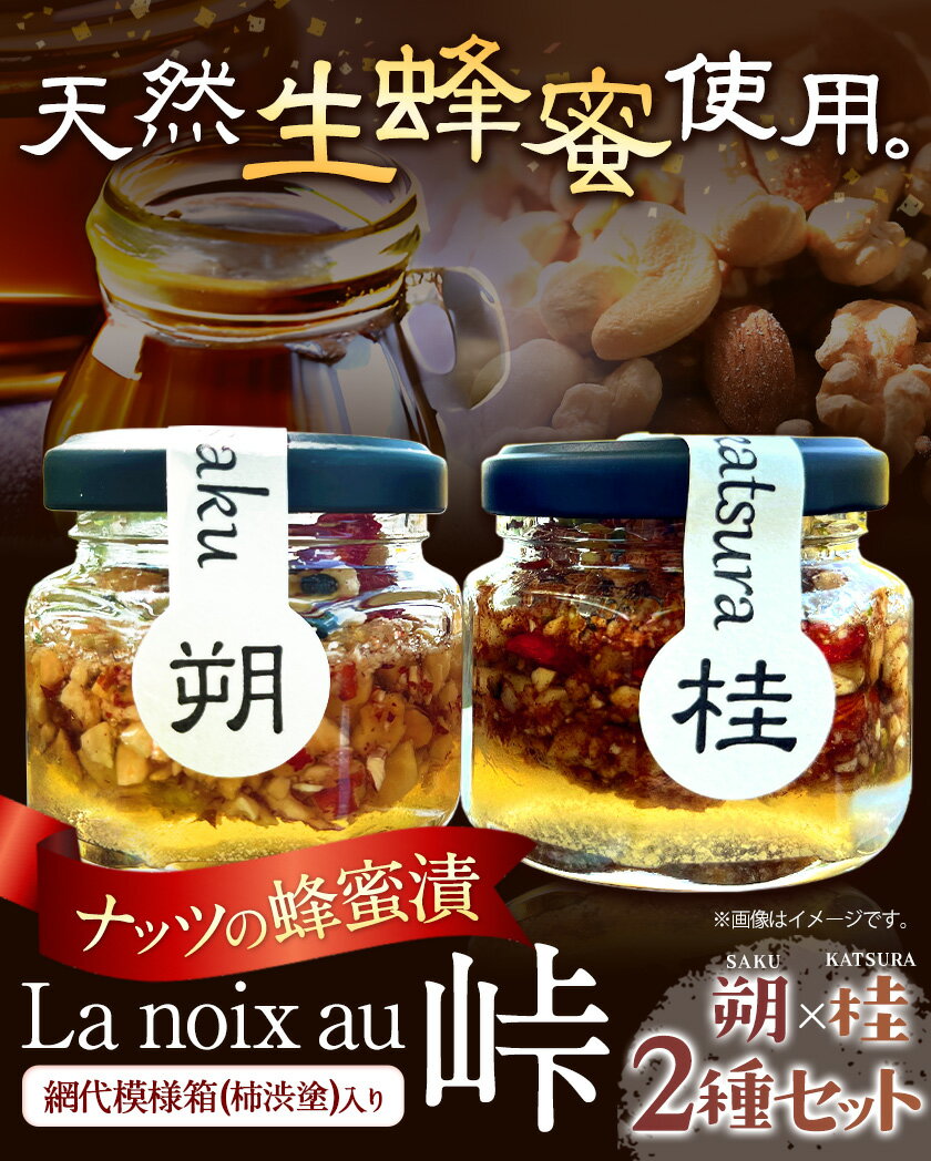 【ふるさと納税】【La noix au 峠〜朔と桂 】 小瓶2本 柿渋塗網代箱(紀州塗)入 澤株式会社 《45日以内に出荷予定(土日祝除く)》和歌山県 日高町 ナッツ ドライフルーツ 蜂蜜 はちみつ はちみつ漬け