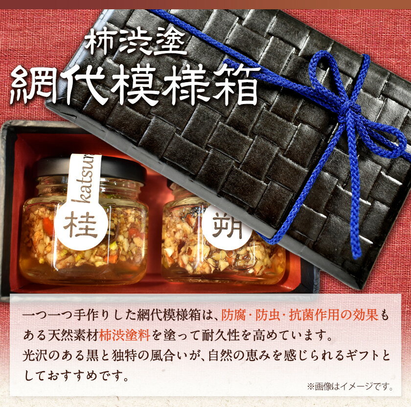【ふるさと納税】【La noix au 峠〜朔と桂 】 小瓶2本 柿渋塗網代箱(紀州塗)入 澤株式会社 《45日以内に出荷予定(土日祝除く)》和歌山県 日高町 ナッツ ドライフルーツ 蜂蜜 はちみつ はちみつ漬け