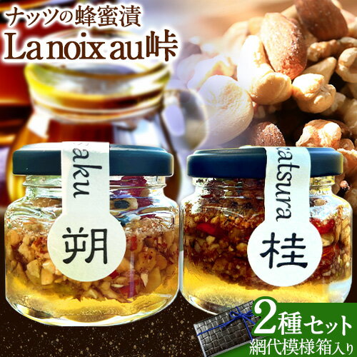 【ふるさと納税】【La noix au 峠〜朔と桂 】 小瓶2本 柿渋塗網代箱(紀州塗)入 澤株式会社 《45日以内に出荷予定(土日祝除く)》和歌山県 日高町 ナッツ ドライフルーツ 蜂蜜 はちみつ はちみつ漬け 【ふるさと納税】【La noix au 峠〜朔と桂 】 小瓶2本 柿渋塗網代箱(紀州塗)入 澤株式会社 《45日以内に出荷予定(土日祝除く)》和歌山県 日高町 ナッツ ドライフルーツ 蜂蜜 はちみつ はちみつ漬け