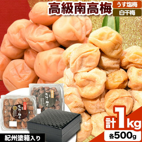 高級南高梅 うす塩梅・白干梅 計1kg(各500g) 網代模様仕上紀州塗箱入り 澤株式会社[90日以内に出荷予定(土日祝除く)]和歌山県 日高町 梅干し うす塩 うす塩梅 白干梅 白干 紀州南高梅 紀州塗 送料無料