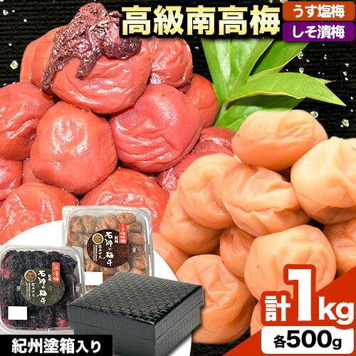 20位! 口コミ数「0件」評価「0」高級南高梅 うす塩梅・しそ漬梅 計1kg (各 500g ) 網代模様仕上紀州塗箱入り 澤株式会社《90日以内に出荷予定(土日祝除く)》和歌･･･ 