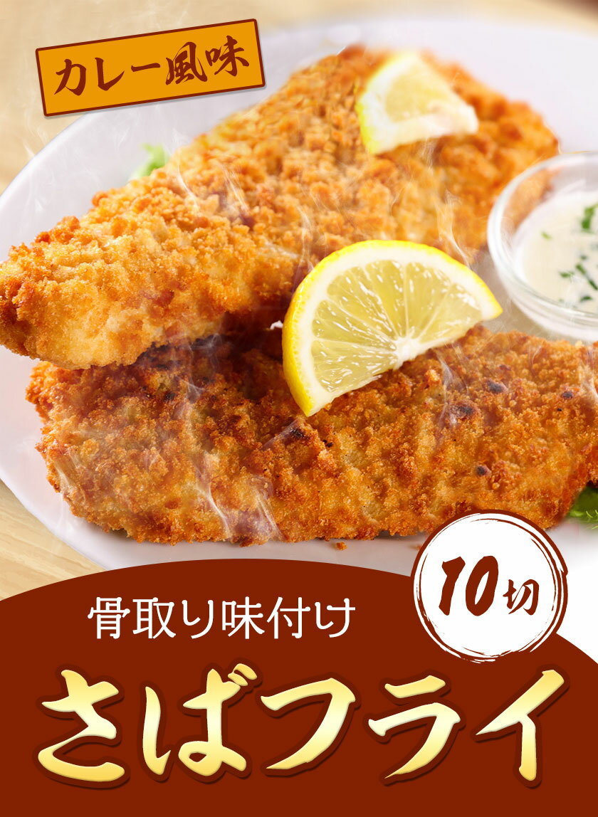 【ふるさと納税】骨取り味付け さばフライ 10切 (カレー風味) 株式会社 魚鶴商店《30日以内に出荷予定(土日祝除く)》 和歌山県 日高町 さば サバ 鯖 揚げ物 フライ 冷凍 骨取り 送料無料