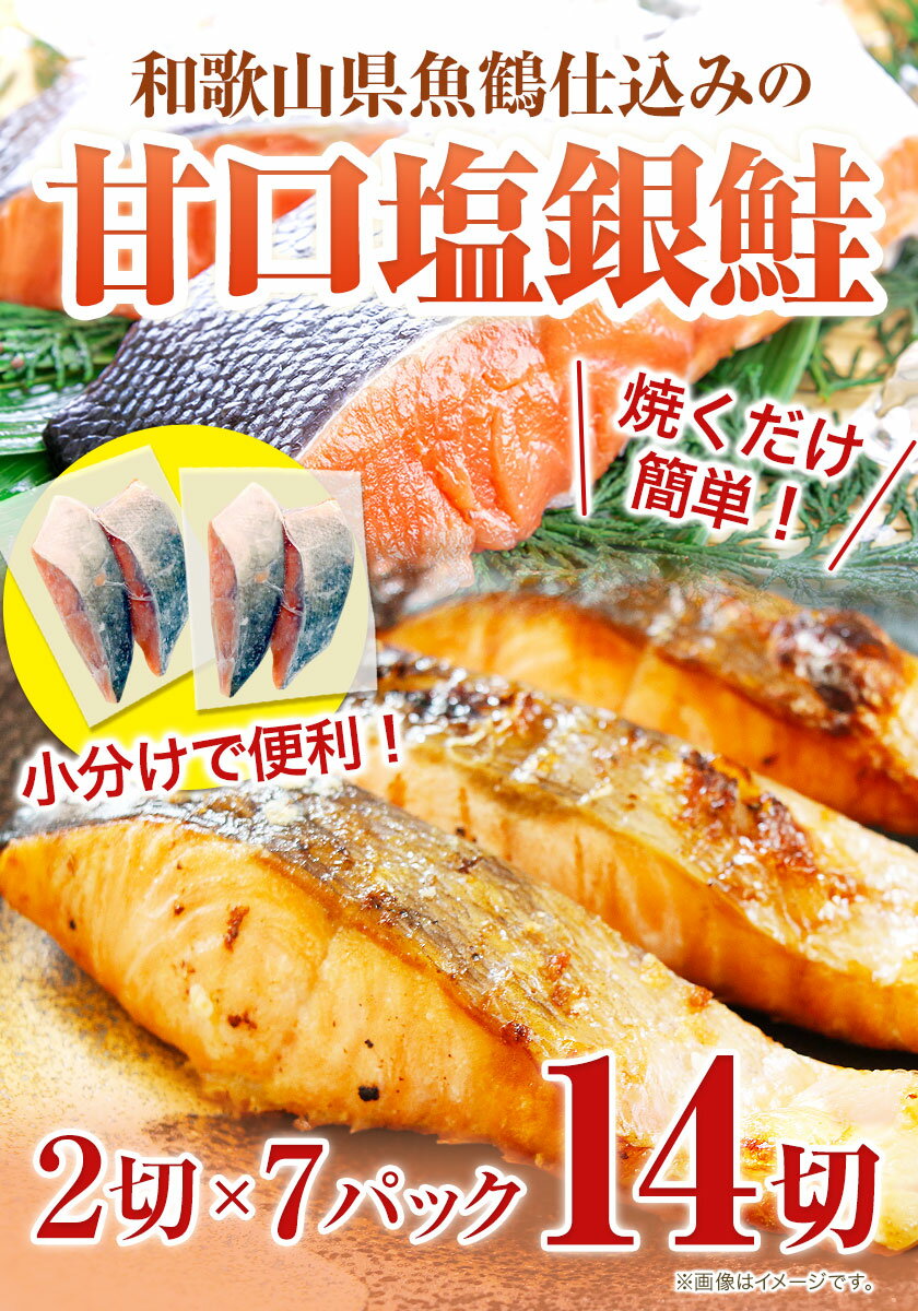 【ふるさと納税】和歌山魚鶴仕込の甘口塩銀鮭切身 14切(2切×7パック) 小分け 魚鶴商店《90日以内に出荷予定(土日祝除く)》和歌山県 日高町 甘口塩銀鮭 銀鮭 鮭 さけ 切り身