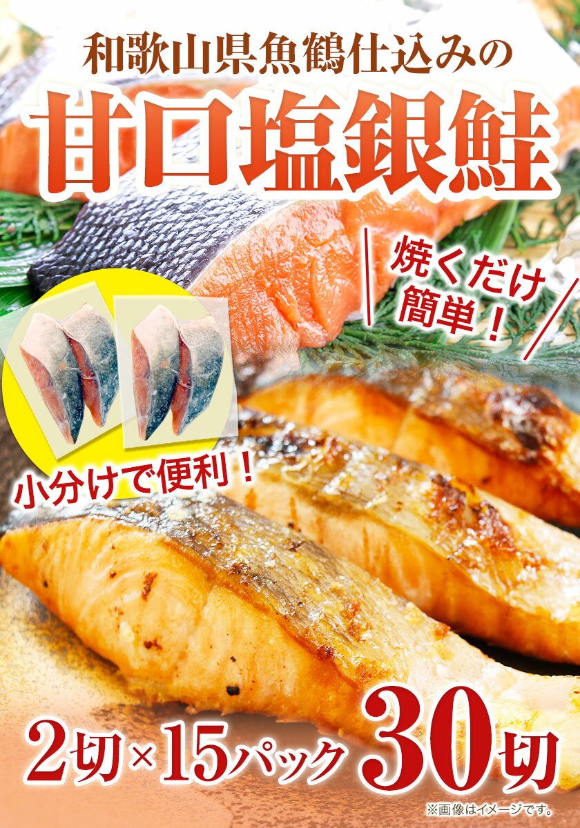 【ふるさと納税】和歌山魚鶴仕込の 甘口塩銀鮭切身 30切(2切×15パック) 小分け 魚鶴商店《90日以内に出荷予定(土日祝除く)》和歌山県 日高町 甘口塩銀鮭 銀鮭 鮭 さけ 切り身