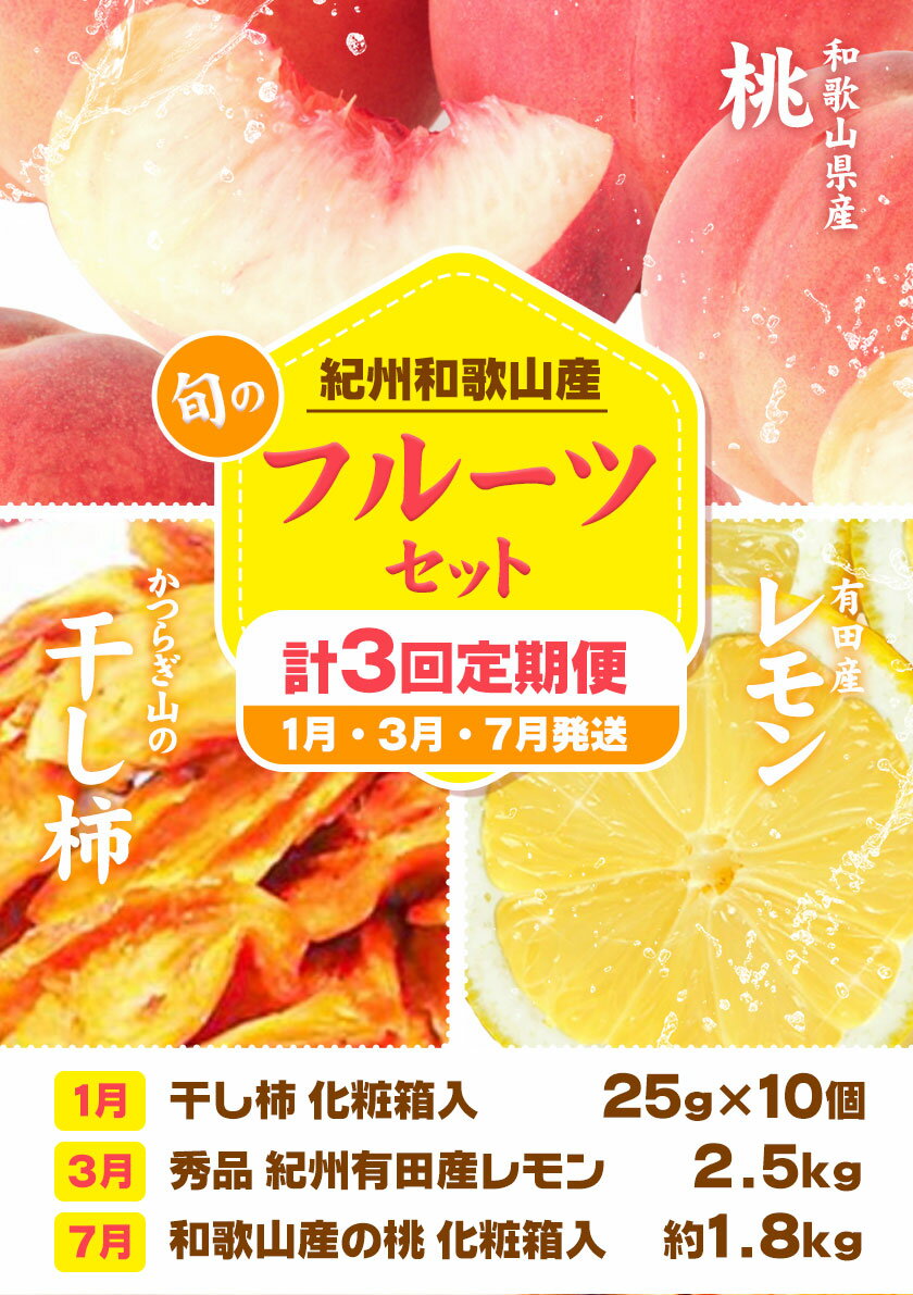 【ふるさと納税】【定期】紀州和歌山産 旬のフルーツセット(干し柿 レモン 桃) 株式会社魚鶴商店《1月上旬-8月上旬頃出荷》和歌山県 日高町 柿 干し柿 レモン 桃 もも フルーツ
