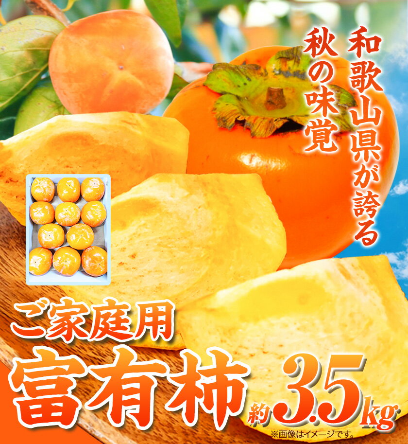 【ふるさと納税】【ご家庭用訳あり】 和歌山 秋の味覚 富有柿 約3.5kg 株式会社魚鶴商店《2025年11月上旬-12月上旬頃出荷》和歌山県 日高町 柿 富有柿 フルーツ