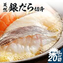 【ふるさと納税】和歌山魚鶴仕込のだし漬け天然銀だら切身 銀鱈 切身 選べる 約 720g 約 1.8kg 株式会社魚鶴商店《30日以内に出荷予定(土日祝除く)》...