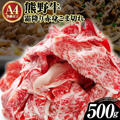 21位! 口コミ数「0件」評価「0」熊野牛 A4以上 霜降り 赤身 こま切れ 500g 株式会社魚鶴商店《30日以内に出荷予定(土日祝除く)》 和歌山県 日高町 熊野牛 黒毛和･･･ 