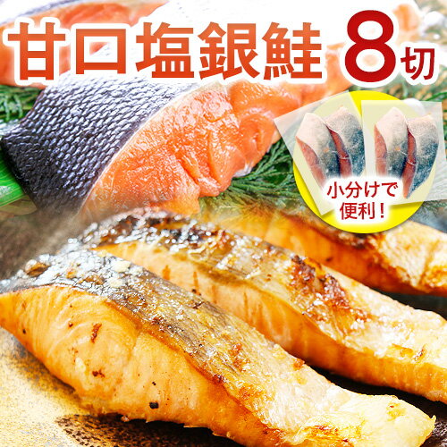 和歌山魚鶴仕込の甘口 塩銀鮭 切身 8切(2切×4パック) 小分け 魚鶴商店《90日以内に出荷予定(土日祝除く)》和歌山県 日高町 甘口塩銀鮭 銀鮭 鮭 さけ 切り身