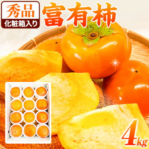 【ふるさと納税】<先行予約>秀品 和歌山 秋の味覚 富有柿 約4kg 化粧箱入 株式会社魚鶴商店《2025年11月上旬-12月上旬頃出荷》和歌山県 日高町 柿 富有柿 フルーツ