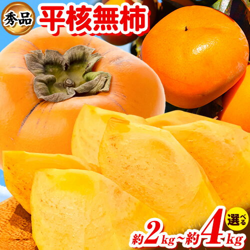【ふるさと納税】秀品 和歌山秋の味覚平核無柿(ひらたねなしがき) 選べる 約2kg 約4kg 化粧箱入 株式会社魚鶴商店《10月上旬-11月上旬頃出荷》 和歌山県 日高町 柿 カキ かき たねなし ジューシー フルーツ