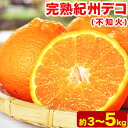 【ふるさと納税】【先行予約】果肉プリプリ 完熟紀州デコ(不知火) 選べる 約3kg 約5kg 果肉 デコ 魚鶴商店《2月下旬-3月中旬頃よりに発送予定》紀州デコ...