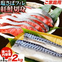 【ふるさと納税】【ご家庭用訳あり】人気の塩さばフィレ&紅鮭切身セット 計1kg 計2kg 選べる 内容量 株式会社魚鶴商店《30日以内に出荷予定(土日祝除く)》...
