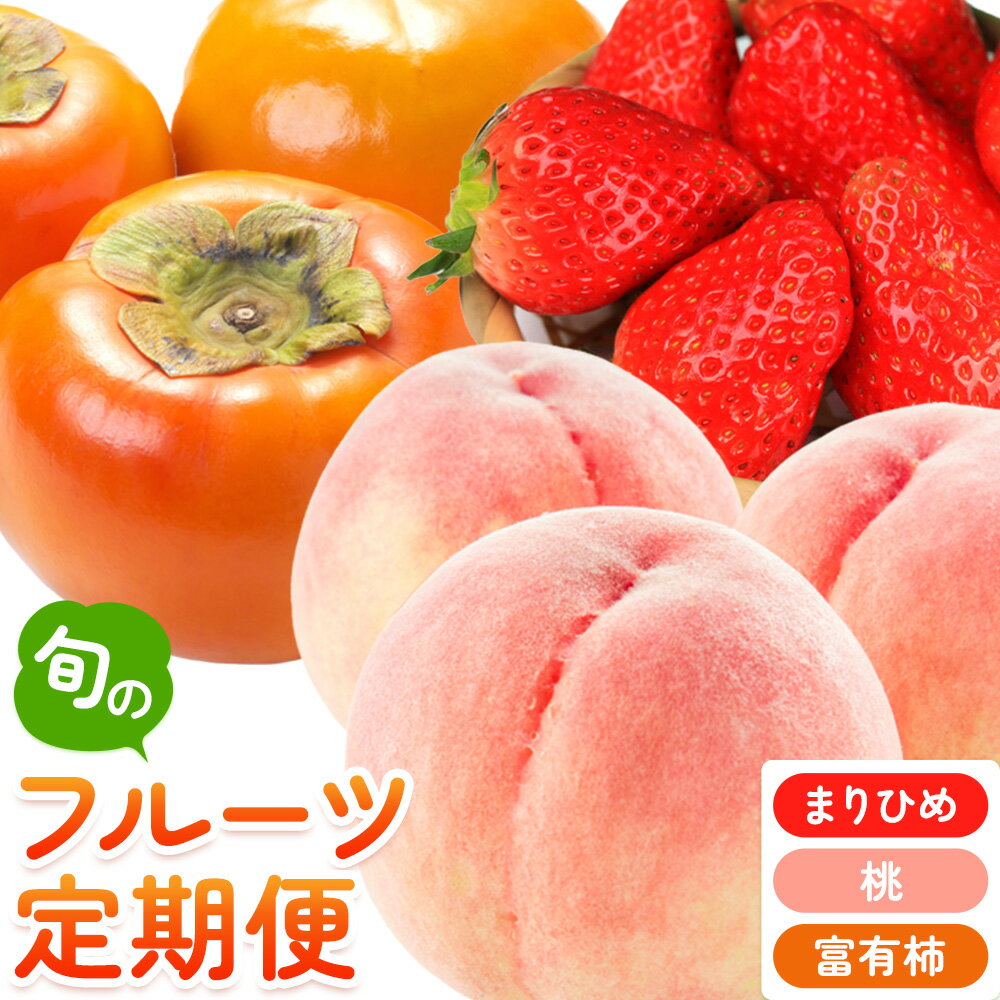 【ふるさと納税】【発送月固定定期便】紀州和歌山産 旬のフルーツ便(いちご・桃・富有柿)【全3回】魚鶴商店《2月上旬-11月末頃出荷》 和歌山県 日高町 まりひめいちご 紀州和歌山産の桃 富有柿 化粧箱 贈答用 定期便