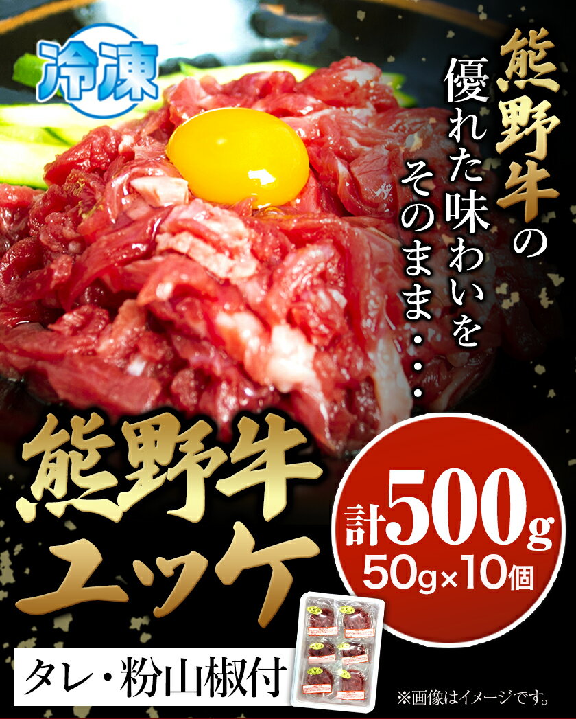 【ふるさと納税】熊野牛 ユッケ 計500g 50g×10個 タレ・粉山椒付き《90日以内に出荷予定(土日祝除く)》 和歌山県 日高町 熊野牛 牛 うし 牛肉 牛丼用 ユッケ 澤株式会社(Meat Factory)