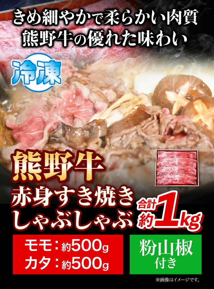 【ふるさと納税】熊野牛 赤身 すき焼き しゃぶしゃぶ 1kg 粉山椒付き 澤株式会社(Meat Factory)《90日以内に出荷予定(土日祝除く)》 和歌山県 日高町 送料無料 牛肉 肉 スライス モモ カタ