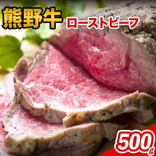【ふるさと納税】熊野牛 赤身ローストビーフ 500g 粉山椒付き 澤株式会社(Meat Factory)《30日以内に出荷予定(土日祝除く)》 和歌山県 日高町 熊野牛 牛 うし 牛肉 加工品 ローストビーフ 山椒 送料無料 【ふるさと納税】熊野牛 赤身ローストビーフ 500g 粉山椒付き 澤株式会社(Meat Factory)《30日以内に出荷予定(土日祝除く)》 和歌山県 日高町 熊野牛 牛 うし 牛肉 加工品 ローストビーフ 山椒 送料無料