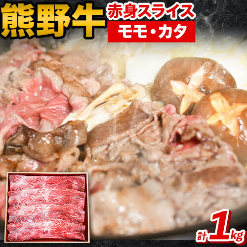 19位! 口コミ数「0件」評価「0」熊野牛 赤身 すき焼き しゃぶしゃぶ 1kg 粉山椒付き 澤株式会社(Meat Factory)《90日以内に出荷予定(土日祝除く)》 和歌･･･ 