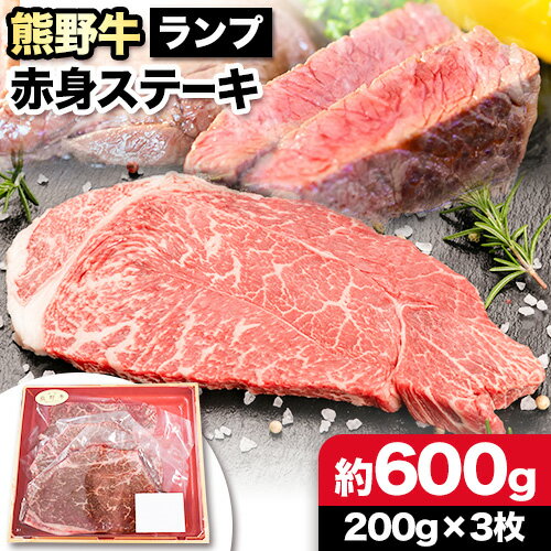 15位! 口コミ数「0件」評価「0」熊野牛 赤身ステーキ(ランプ) 計600g(200g×3枚)(粉山椒付) 澤株式会社(Meat Factory)《30日以内に出荷予定(土日･･･ 