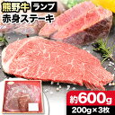 商品情報 熊野牛 赤身ステーキ(ランプ) 名称 牛肉 内容量 ・熊野牛 赤身ステーキ(ランプ) 計600g(200g×3枚)・和歌山産 粉山椒 5g×1袋 原材料 熊野牛、ぶどう山椒 アレルギー 牛肉 配送方法 冷凍便でお届けします。 提供元 澤株式会社(Meat Factory) ・ふるさと納税よくある質問はこちら ・寄附申込みのキャンセル、返礼品の変更・返品はできません。あらかじめご了承ください。 ・こちらの返礼品は和歌山市との共通返礼品です。 平成31年総務省告示第179号第5条第8号イ「市区町村が近隣の他の市区町村と共同で前各号いずれかに該当するものを共通の返礼品等とするもの」に該当する返礼品として、和歌山県内で合意した市町村間で出品しているものです。寄附金の用途について 「ふるさと納税」寄附金は、下記の事業を推進する資金として活用してまいります。寄附を希望される皆さまの想いでお選びください。 [1]町長の推進する事業に関すること [2]子育て・教育環境の充実に関すること [3]生活の快適性の向上に関すること [4]地域文化の保存・活用に関すること