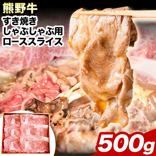 17位! 口コミ数「0件」評価「0」熊野牛 すき焼き しゃぶしゃぶ ローススライス 500g 粉山椒付き 澤株式会社(Meat Factory)《90日以内に出荷予定(土日祝除･･･ 