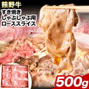 【ふるさと納税】【レビューキャンペーン】熊野牛 すき焼き しゃぶしゃぶ ローススライス 500g 粉山椒付き 澤株式会社(Meat Factory)《90日以内に出荷予定(土日祝除く)》和歌山県 日高町 送料無料 牛肉 肉 ロース スライス