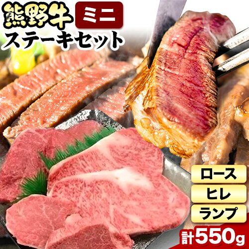 熊野牛 ステーキバラエティセットミニ(粉山椒付き) 澤株式会社(Meat Factory) 合計 約550g[30日以内に出荷予定(土日祝除く)] 和歌山県 日高町 熊野牛 牛 うし 牛肉 ステーキ セット ロース ヒレ ランプ 送料無料