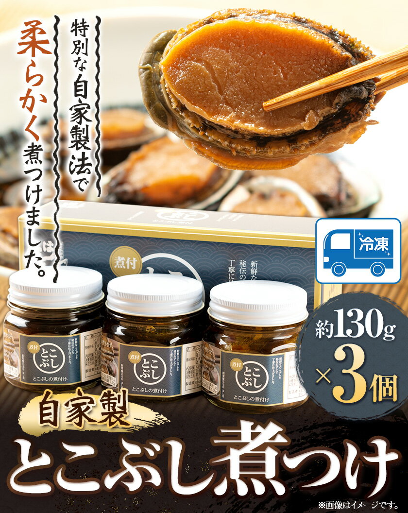 【ふるさと納税】自家製 とこぶし煮つけ 約 390g 約130g×3個 和歌山県優良県産品 プレミア和歌山 認定品 株式会社はし長 《30日以内に出荷予定(土日祝除く)》和歌山県 日高町 とこぶし 煮つけ 煮付け 缶
