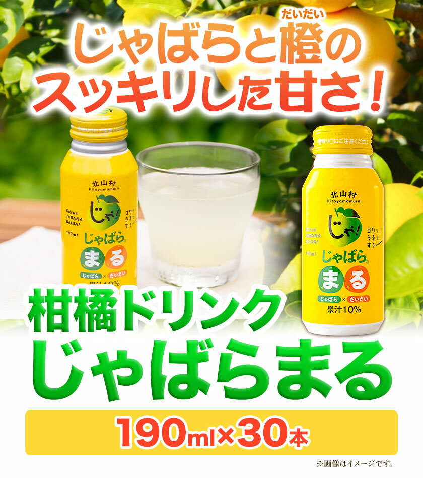 【ふるさと納税】柑橘ドリンク じゃばらまる 190ml×30本入り 株式会社じゃばらいず北山《90日以内に出荷予定(土日祝除く)》和歌山県 日高町 じゃばら 邪払 柑橘 フルーツ ジュース