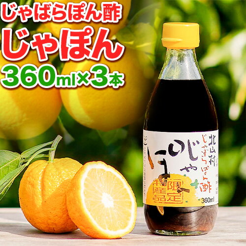 10位! 口コミ数「0件」評価「0」じゃばらぽん酢 じゃぽん 360ml × 3本 株式会社じゃばらいず北山《90日以内に出荷予定(土日祝除く)》和歌山県 日高町 じゃばら ぽ･･･ 