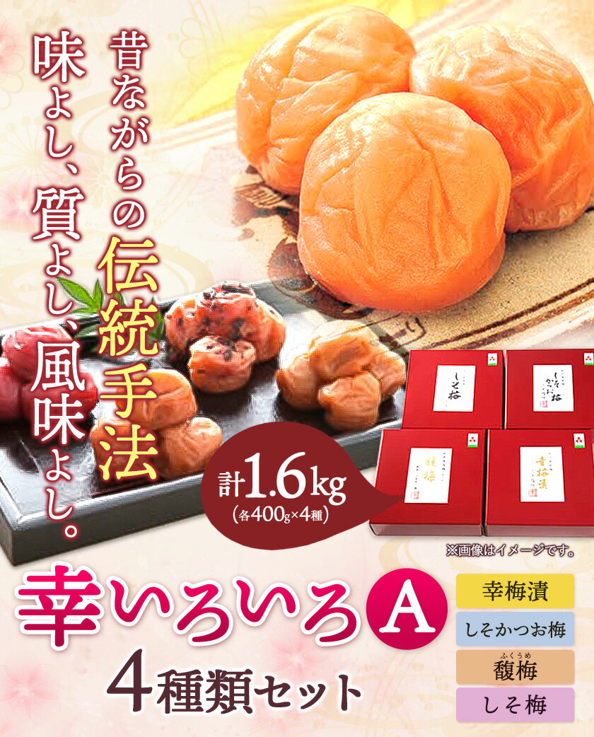 【ふるさと納税】幸いろいろA（幸梅漬・しそかつお梅・馥梅・しそ梅） 計1.6kg おかざき酒店（日高町5）《90日以内に出荷予定(土日祝除く)》和歌山県 日高町 梅干し セット 紀州南高梅