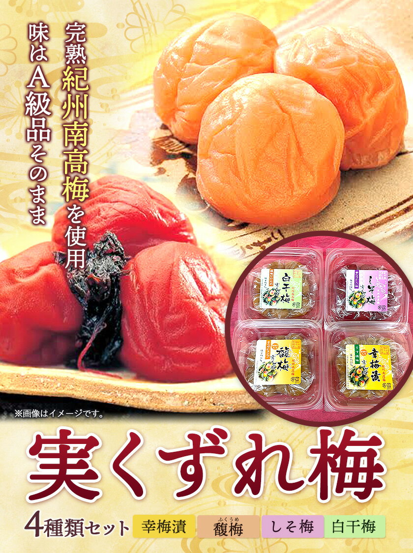 【ふるさと納税】実くずれ梅 4種類セット(幸梅漬・馥梅・しそ梅・白干梅) 選べる内容量 計800g 計1.6kg おかざき酒店（日高町5）《90日以内に出荷予定(土日祝除く)》和歌山県 日高町 幸梅漬 馥梅 ふくうめ しそ梅 白干梅 梅干し 梅干 うめぼし 漬物 セット 送料無料