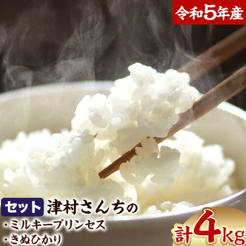 4位! 口コミ数「0件」評価「0」令和5年度産 きぬひかり 2kg + ミルキープリンセス 2kg 人気品種 食べ比べ セット《1月上旬-6月末に発送予定(土日祝除く)》和歌･･･ 