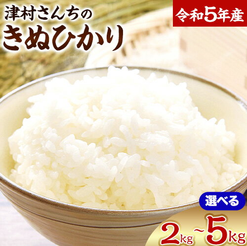 18位! 口コミ数「0件」評価「0」精米 米 こめ 令和5年産 選べる きぬひかり 2kg or 3kg or 5kg 津村佳宏《1月上旬-6月末に出荷予定(土日祝除く)》和歌･･･ 