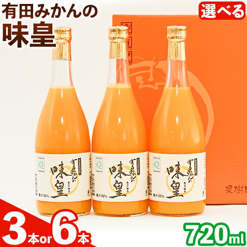 有田みかんの味皇 (うんしゅうみかんストレートジュース) 選べる内容量 720ml×3本入 720ml×6本入 果樹園紀の国株式会社[90日以内に出荷予定(土日祝除く)] 和歌山県 日高町 オレンジジュース みかんジュース 有田みかん100%使用 柑橘[配送不可地域あり]