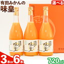 7位! 口コミ数「0件」評価「0」有田みかんの味皇 (うんしゅうみかんストレートジュース) 選べる内容量 720ml×3本入 720ml×6本入 果樹園紀の国株式会社《90日･･･ 