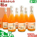 11位! 口コミ数「0件」評価「0」有田みかん の和a なごみアルファ 選べる内容量 720ml×3本入 720ml×6本入 果樹園紀の国株式会社《90日以内に出荷予定(土日祝･･･ 