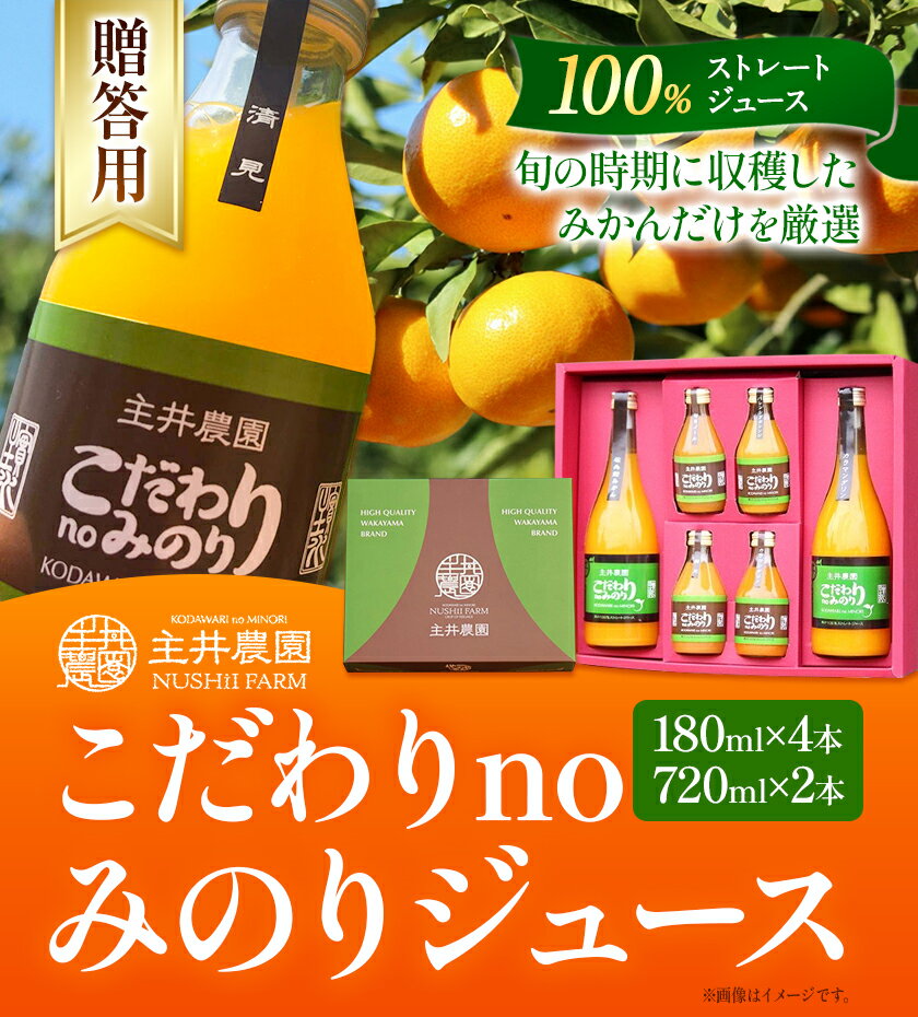 【ふるさと納税】主井農園のこだわりnoみのりジュース 贈答用 180ml×4本 720ml×2本 主井農園《90日以内に発送予定》 和歌山県 日高町 柑橘 みかん ジュース 100% ストレート みかんジュース オレンジジュース 100％ジュース 飲料 ギフト 送料無料