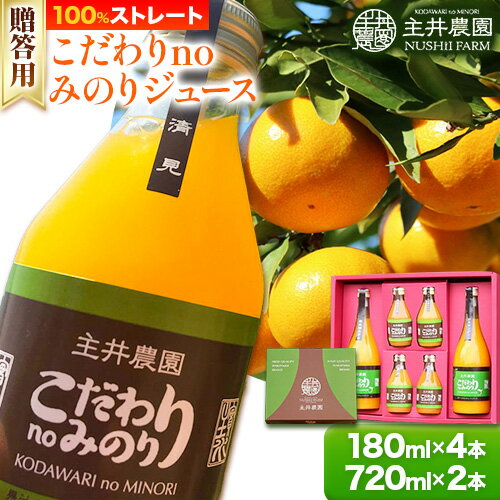 1位! 口コミ数「0件」評価「0」主井農園のこだわりnoみのりジュース 贈答用 180ml×4本 720ml×2本 主井農園《90日以内に発送予定》 和歌山県 日高町 柑橘 ･･･ 