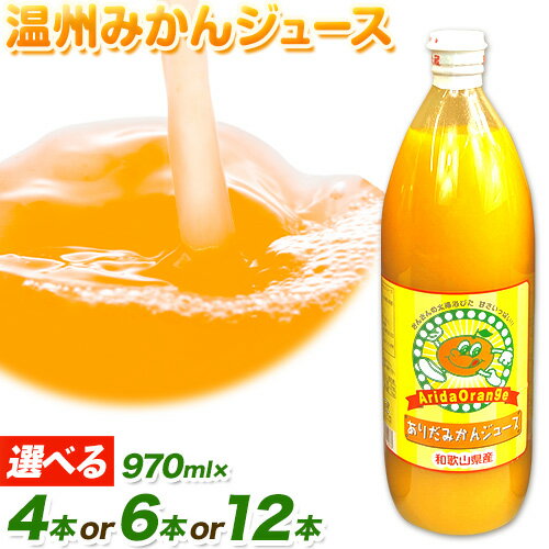 みかん ジュース 和歌山 有田産 100% 温州 みかんジュース 選べる 970ml × 4本 6本 12本 セット 太千青果物[30日以内に発送予定(土日祝除く)]和歌山県 日高町 蜜柑 果汁 100% ストレート 柑橘 果物 添加物不使用 オレンジジュース 送料無料