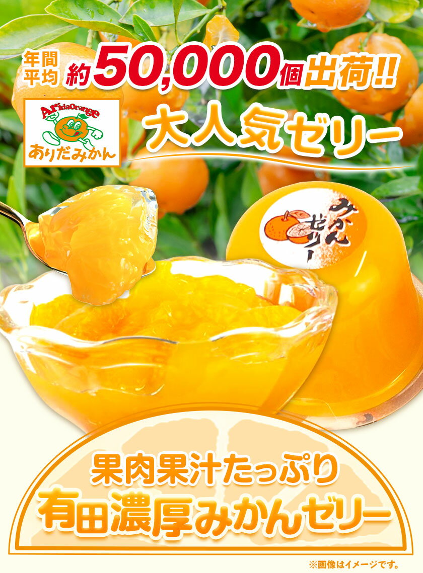 【ふるさと納税】 みかんゼリー 果肉 果汁 たっぷり 有田 濃厚 みかん ゼリー 選べる 24個入 80個入 太千青果物《30日以内に発送予定(土日祝除く)》和歌山県 日高町 みかん 濃厚 有田みかん 果汁 柑橘 果物 送料無料